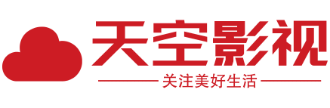 天空影视